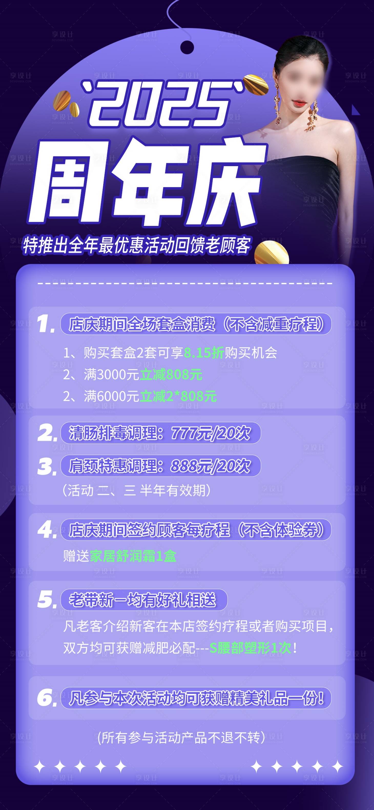 源文件下载【美容项目周年庆活动海报】编号：83150029105659208