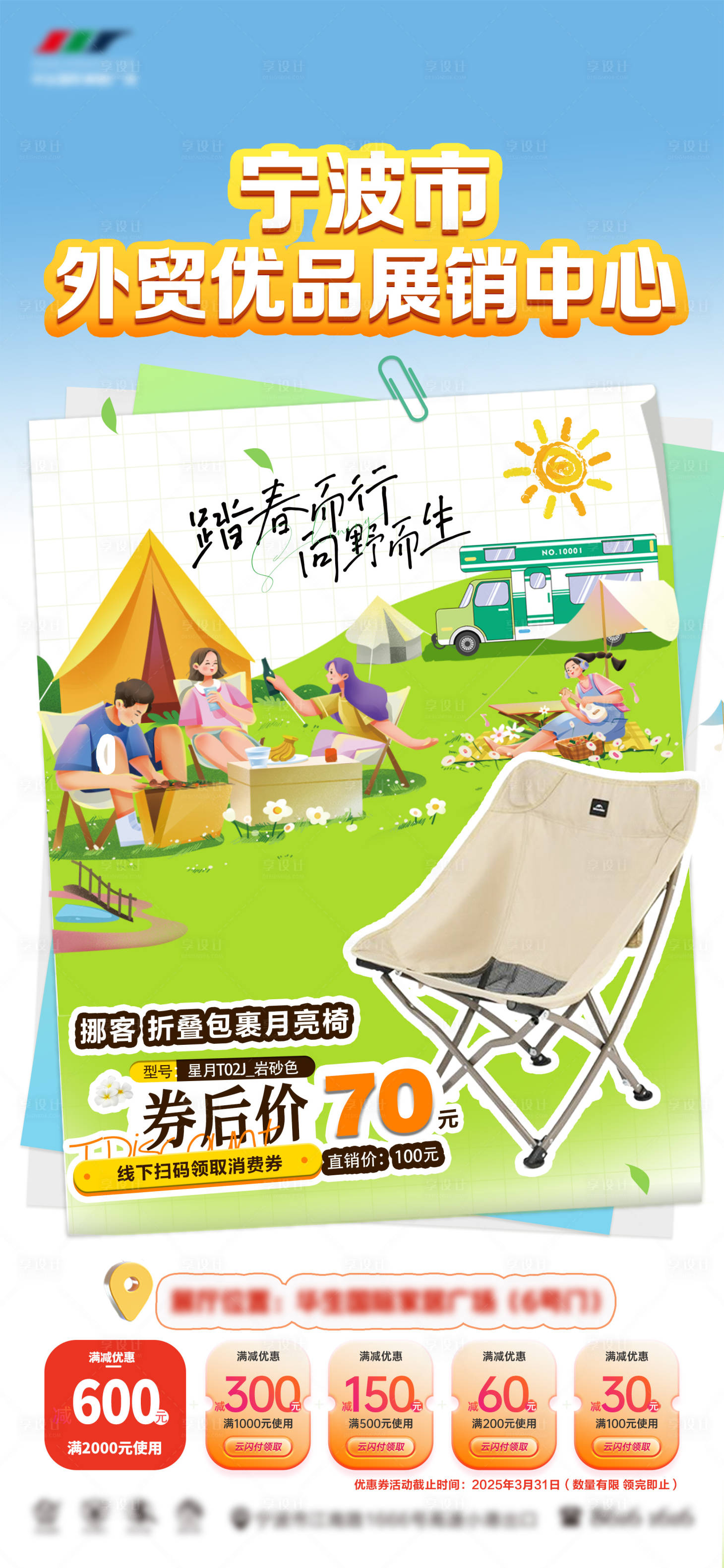 源文件下载【享设计】搜索编号：61070029325284105【露营展销品促销海报】