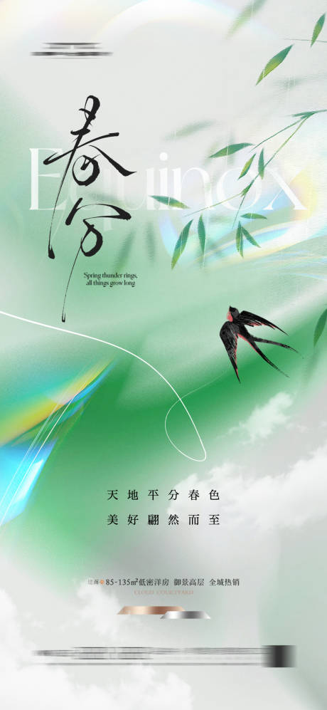 源文件下载【享设计】搜索编号：72960029223882746【地产春分节气海报】