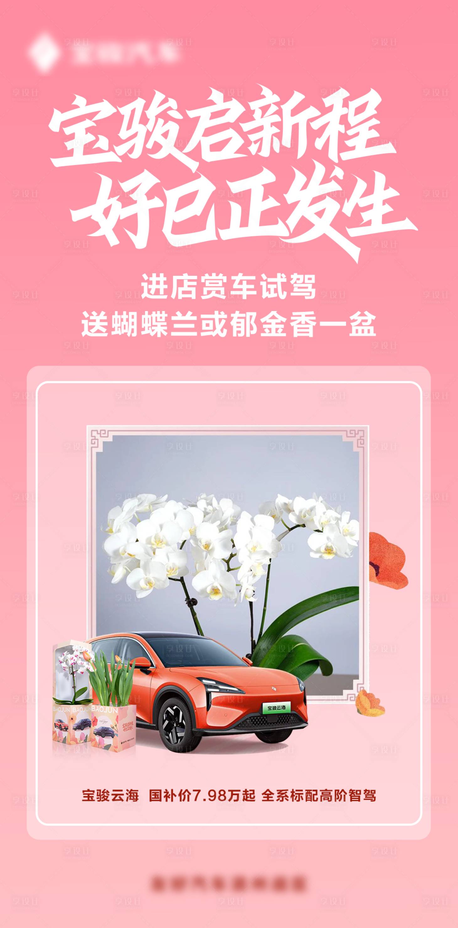源文件下載【享設計】搜索編號：46140029867547301【汽車試駕送鮮花海報】