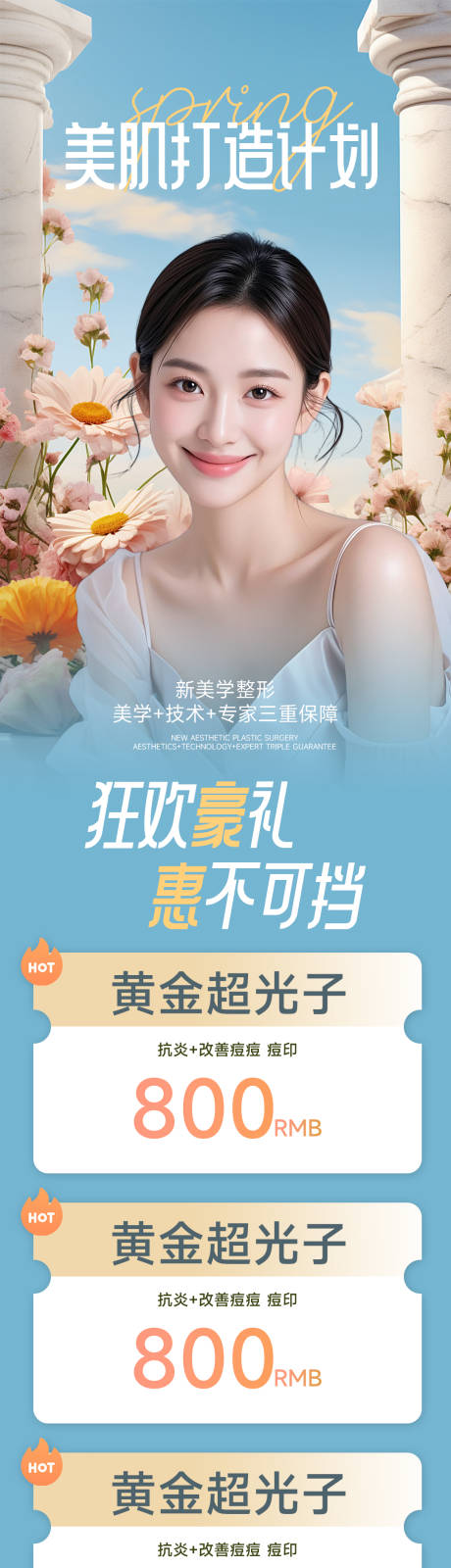 源文件下載【醫(yī)美海報(bào)設(shè)計(jì)】編號：90770029723924960