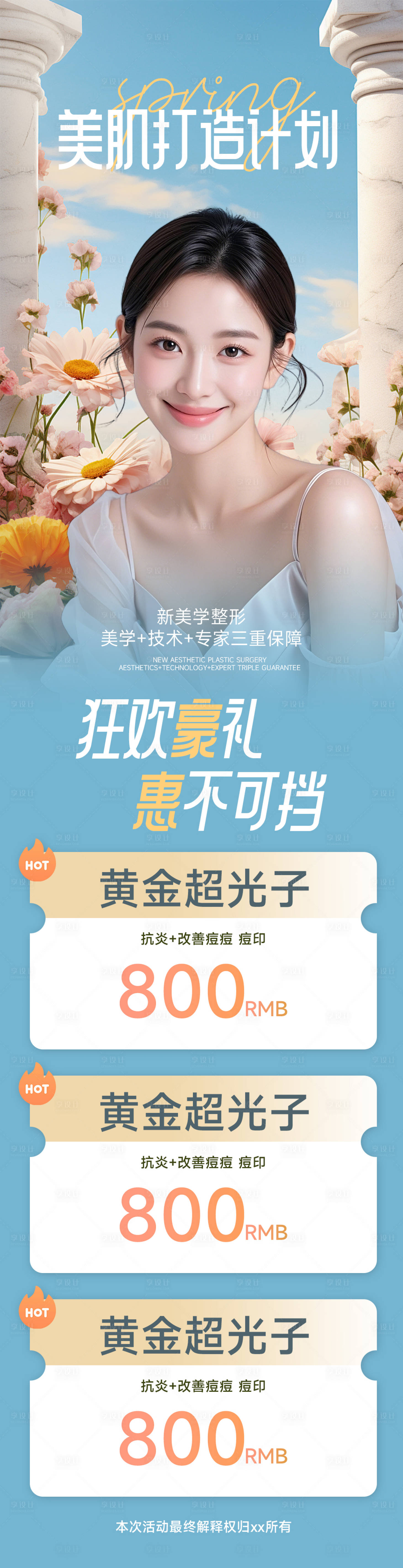源文件下載【醫美海報設計】編號：90770029723924960