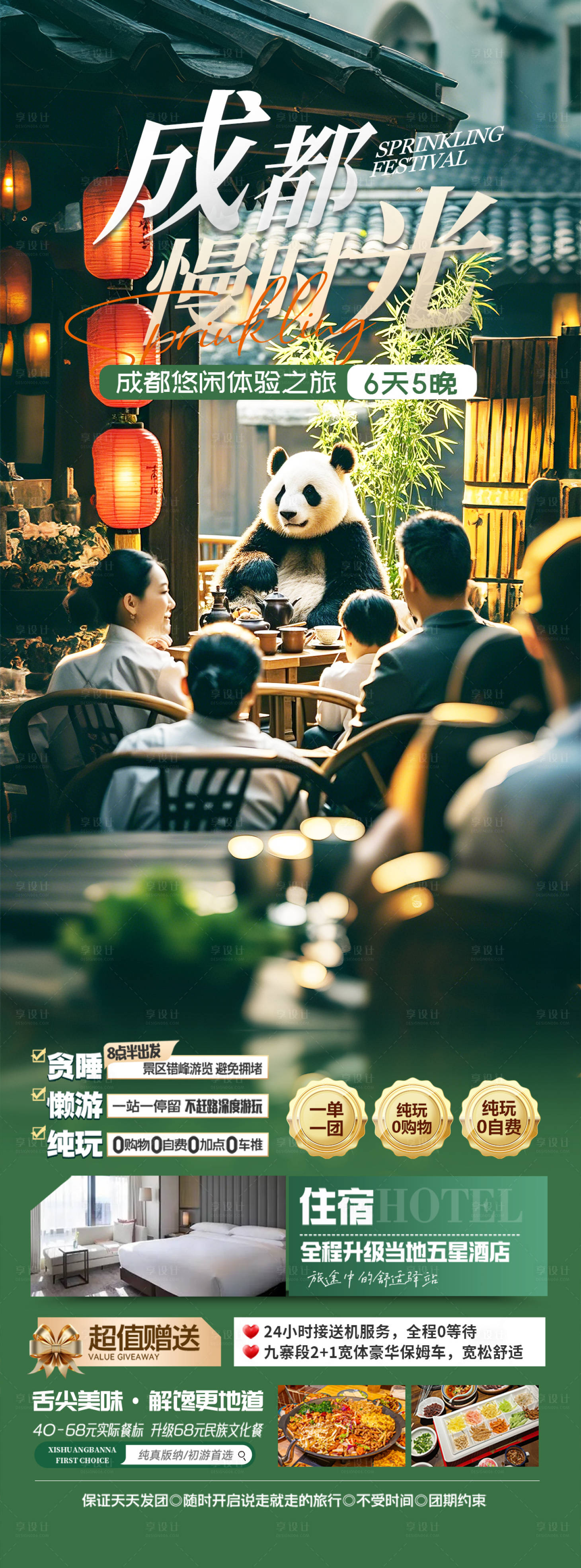 源文件下载【四川成都旅游海报】编号：39210029491058163