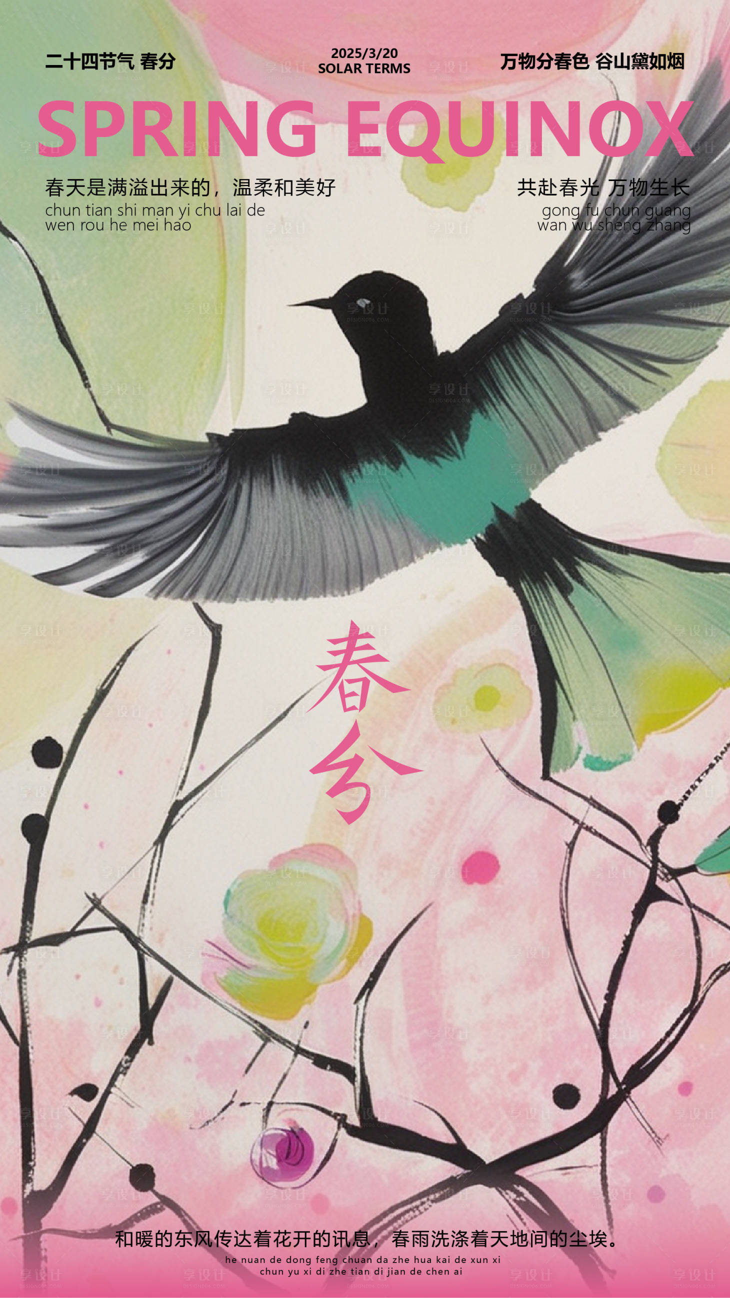 源文件下载【享设计】搜索编号：60890029293681846【春分节气海报】