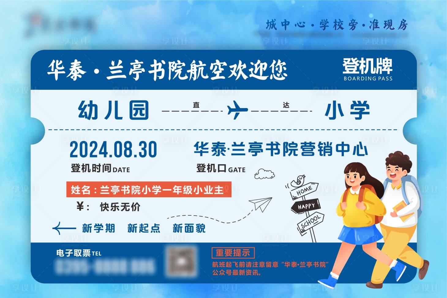 源文件下載【享設計】搜索編號：75390029663179647【地產小學入學登機牌創意海報】
