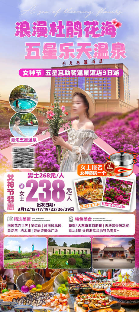 杜鹃花海乐天温泉旅游海报