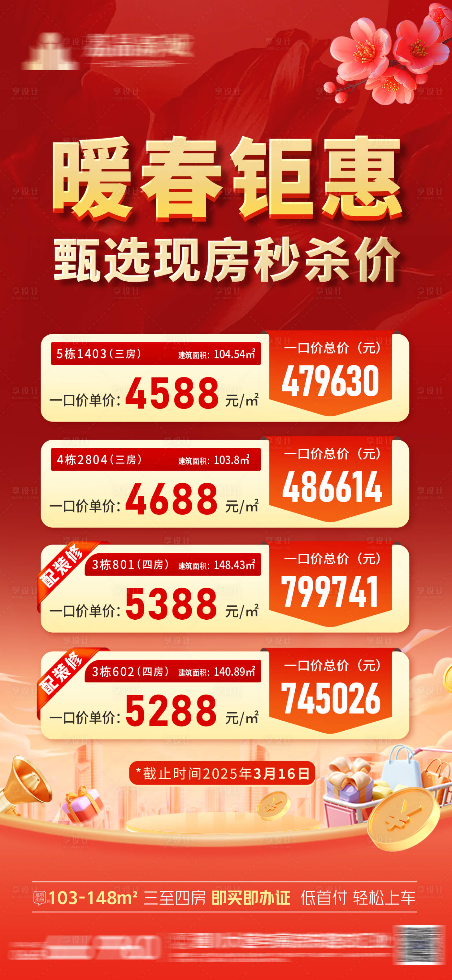 源文件下载【享设计】搜索编号：33890029216303632【特价房源海报】
