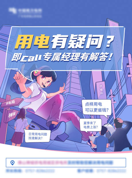 源文件下载【享设计】搜索编号：73100029613212096【电力疑问插画海报】