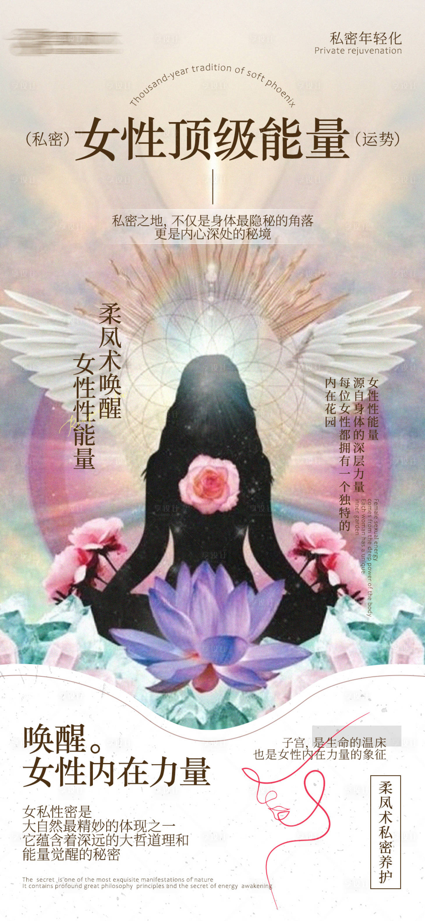 源文件下載【享設計】搜索編號：77400029261267256【女性私密能量風水海報】