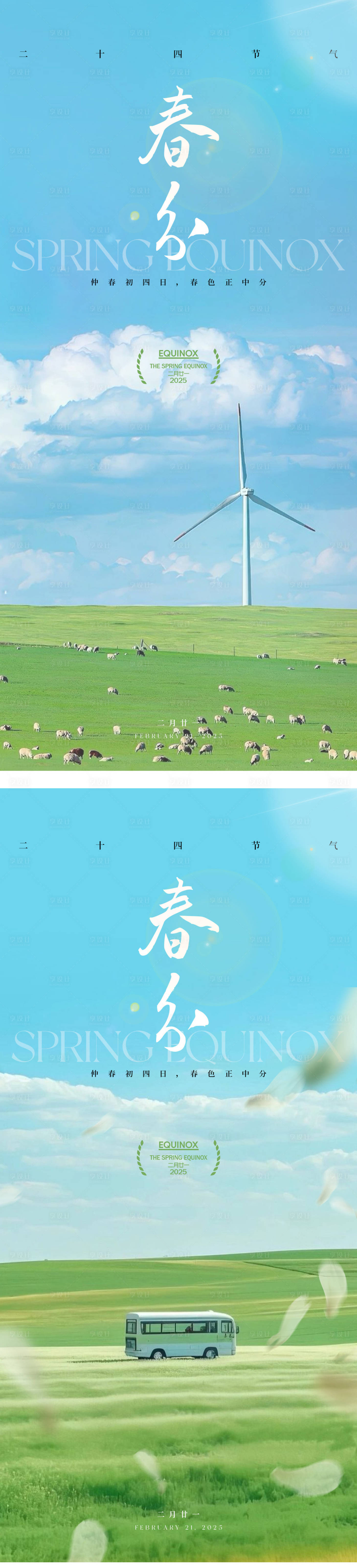 源文件下载【享设计】搜索编号：14330029389037097【春分节气海报】