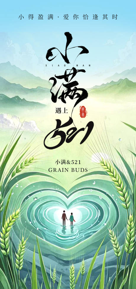 源文件下载【小满521海报】编号：41240029845895319