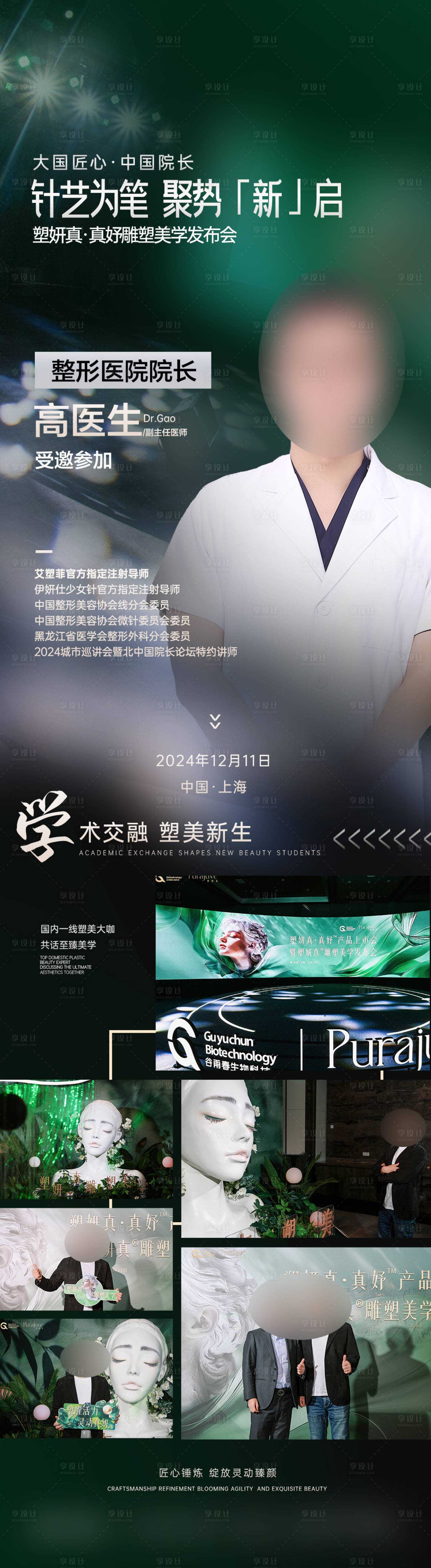 源文件下載【享設計】搜索編號：23750029765163451【醫(yī)美醫(yī)生簡介峰會會議長圖照片】