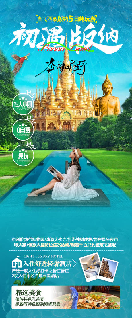源文件下载【初遇西双版纳旅游长图】编号：64350029761089883