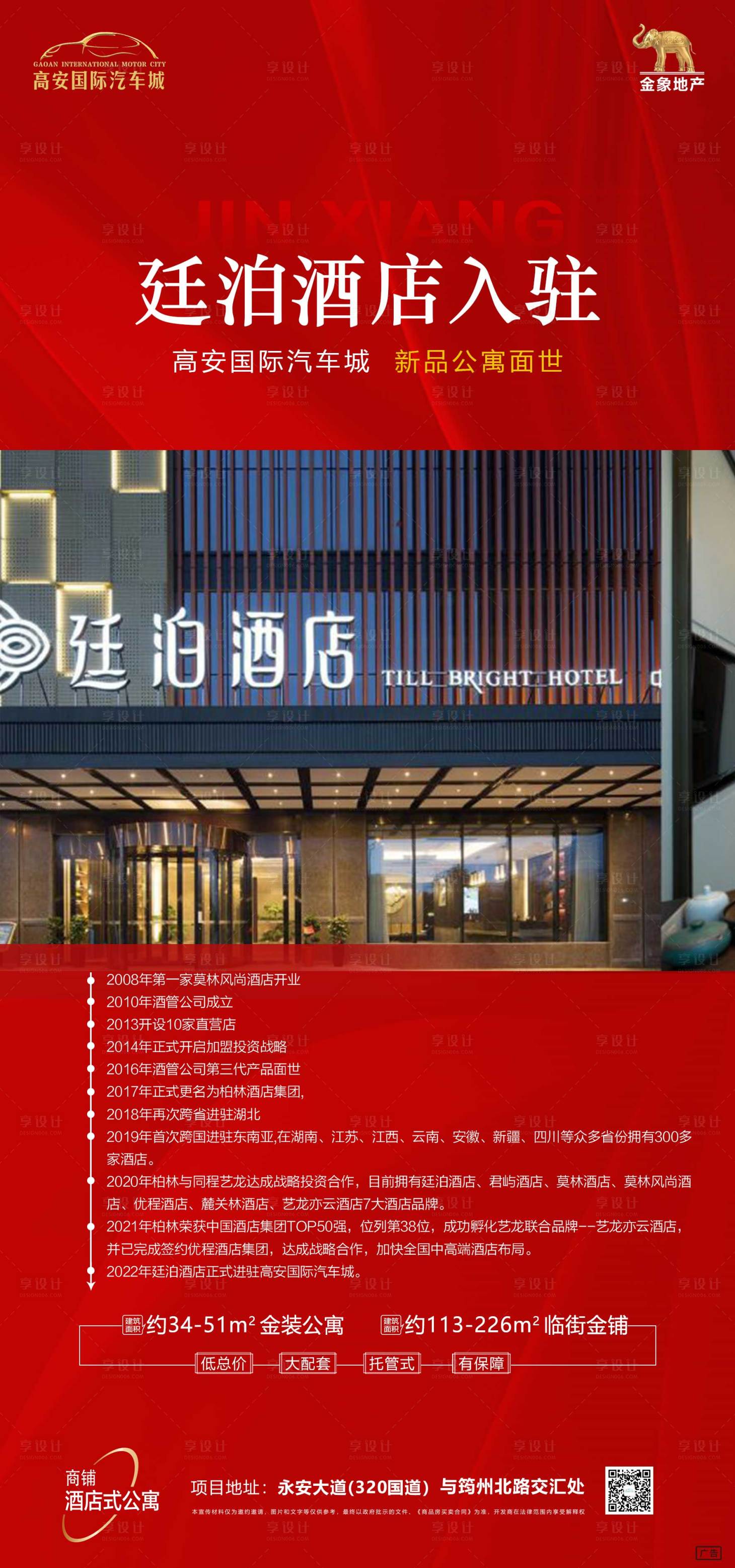 源文件下载【享设计】搜索编号：36240029785047779【国际汽车城酒店入驻海报】