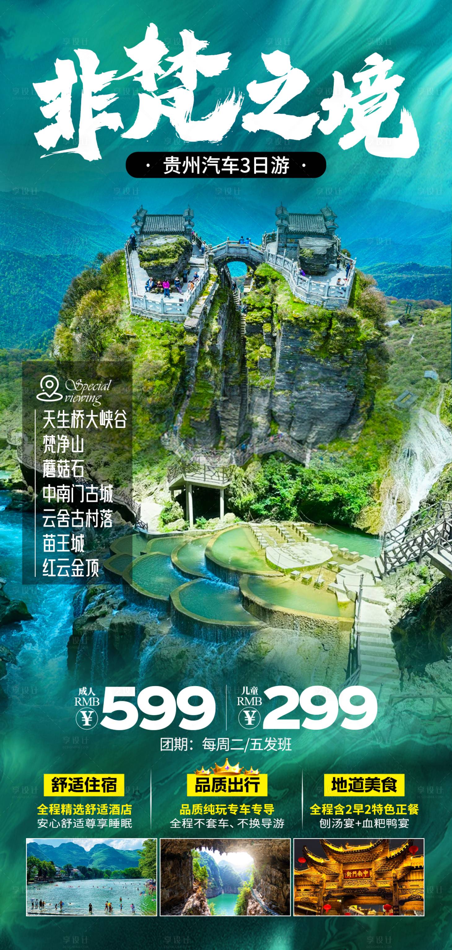 源文件下载【旅游海报贵州梵净山天生桥大峡谷】编号：10460029390978693
