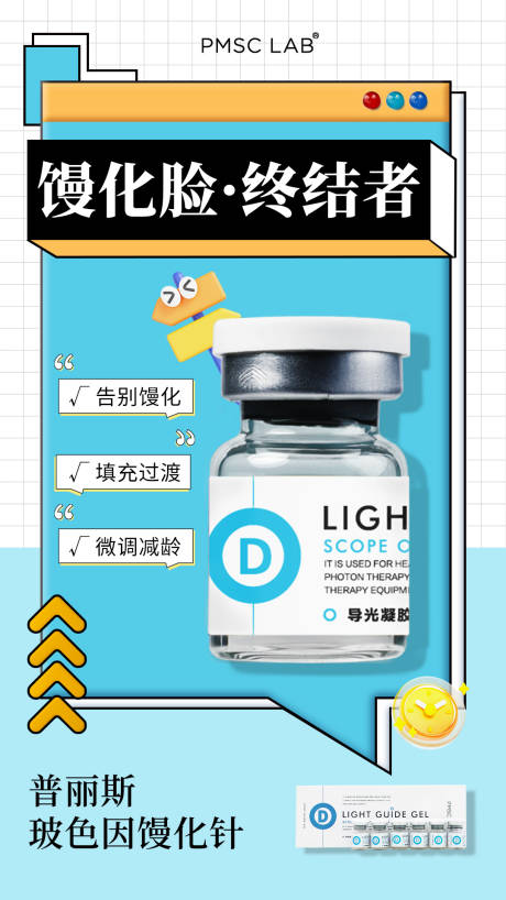 医美馒化脸水光产品海报