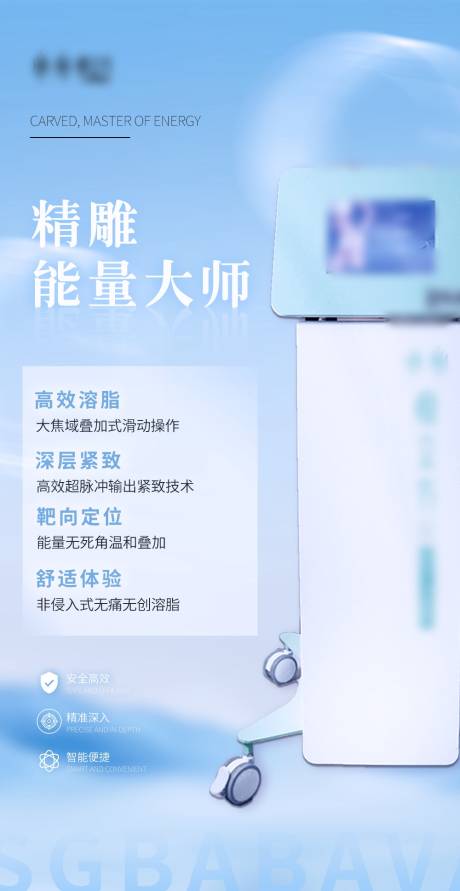 医美仪器海报 
