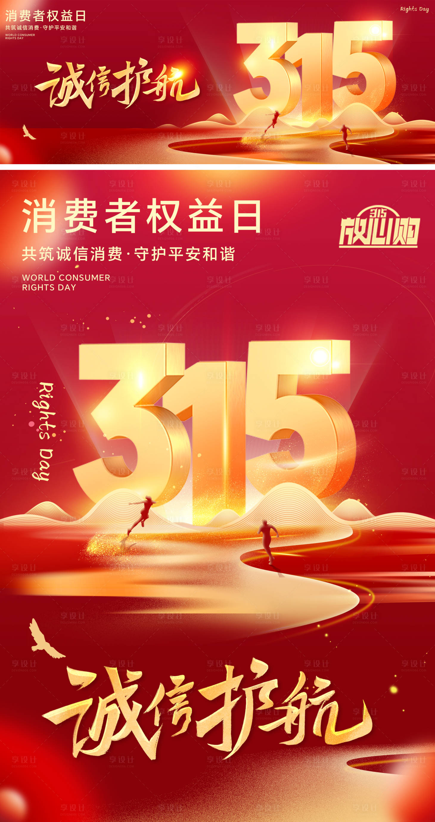 源文件下載【享設計】搜索編號：35210029219639687【誠信315消費者權益日誠信海報】