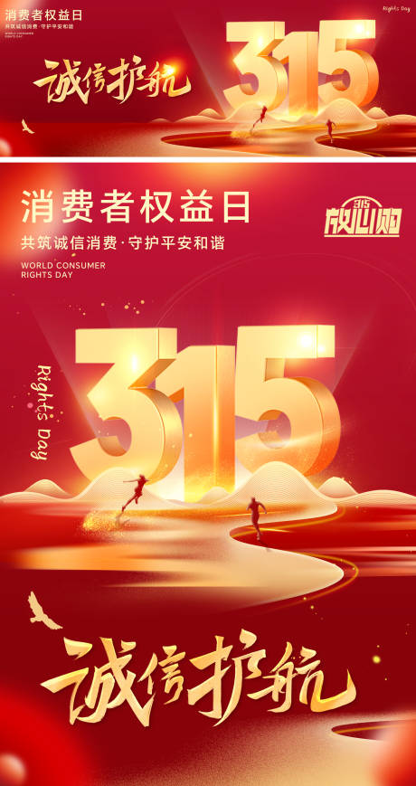 诚信315消费者权益日诚信海报
