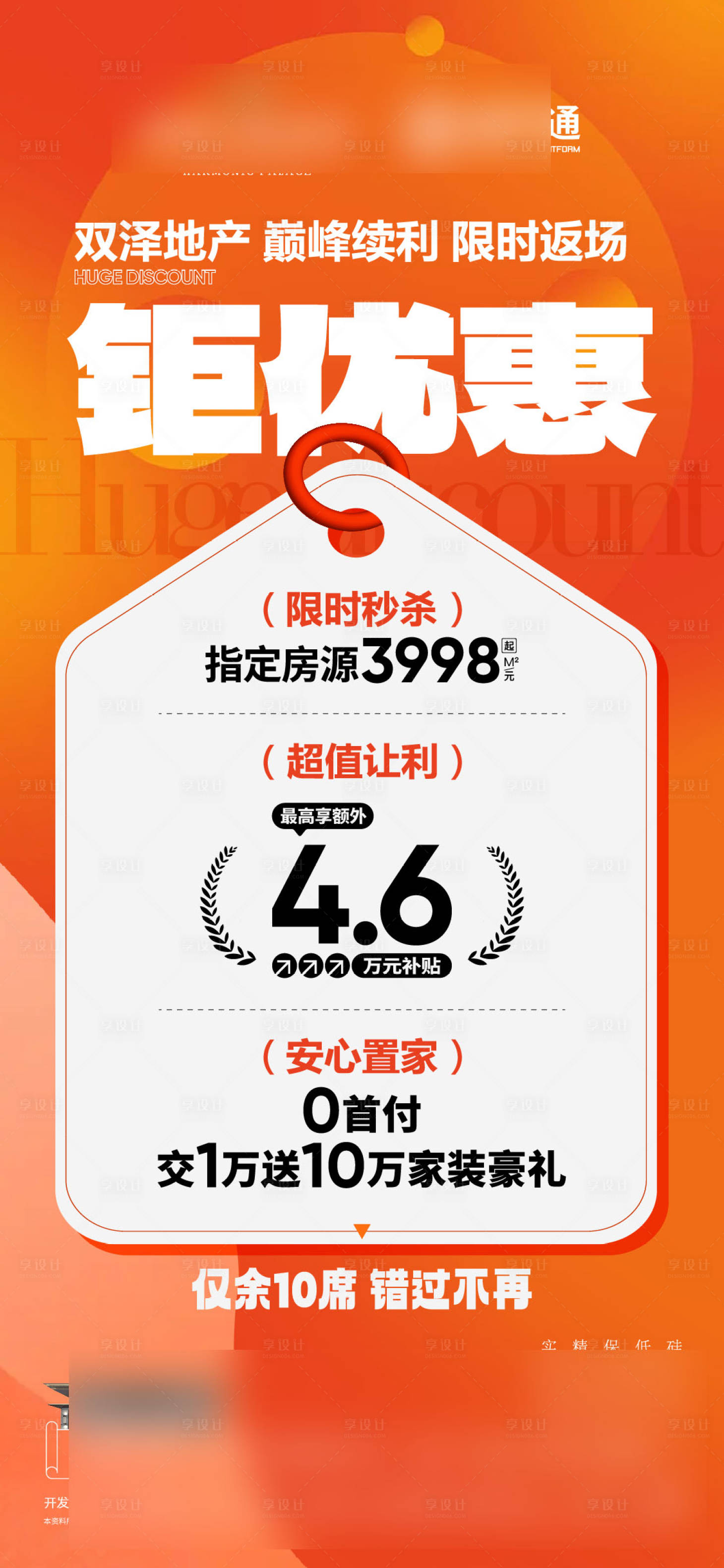 源文件下载【享设计】搜索编号：30420029759933956【地产钜优惠热销海报】