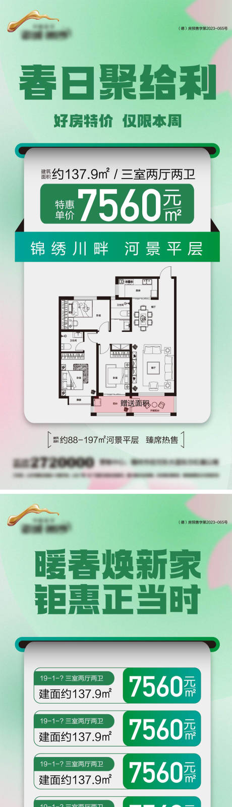 源文件下载【地产春季特价房海报】编号：81650029314666790