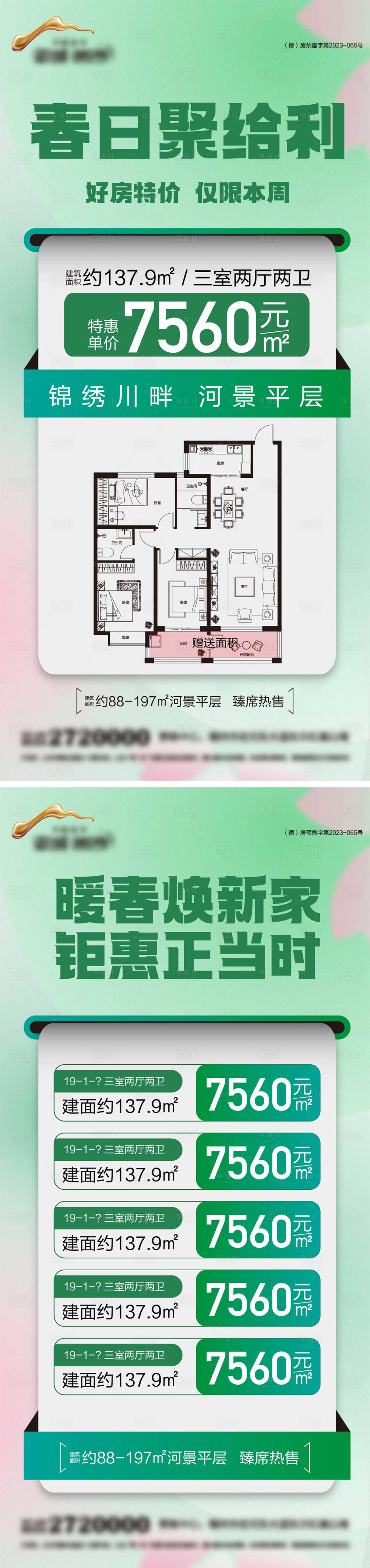 源文件下载【享设计】搜索编号：81650029314666790【地产春季特价房海报】