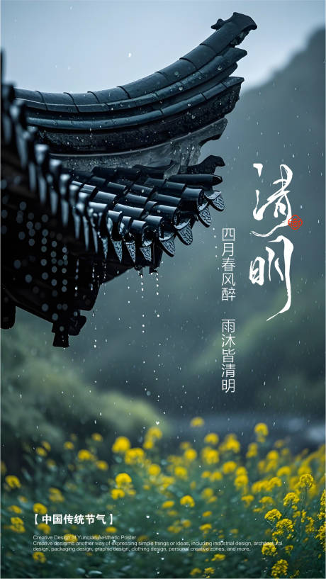 源文件下载【清明节气海报】编号：74850029659222072