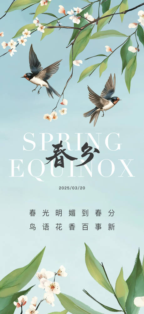 源文件下載【享設(shè)計(jì)】搜索編號(hào)：72900029235969058【春分節(jié)氣海報(bào)】