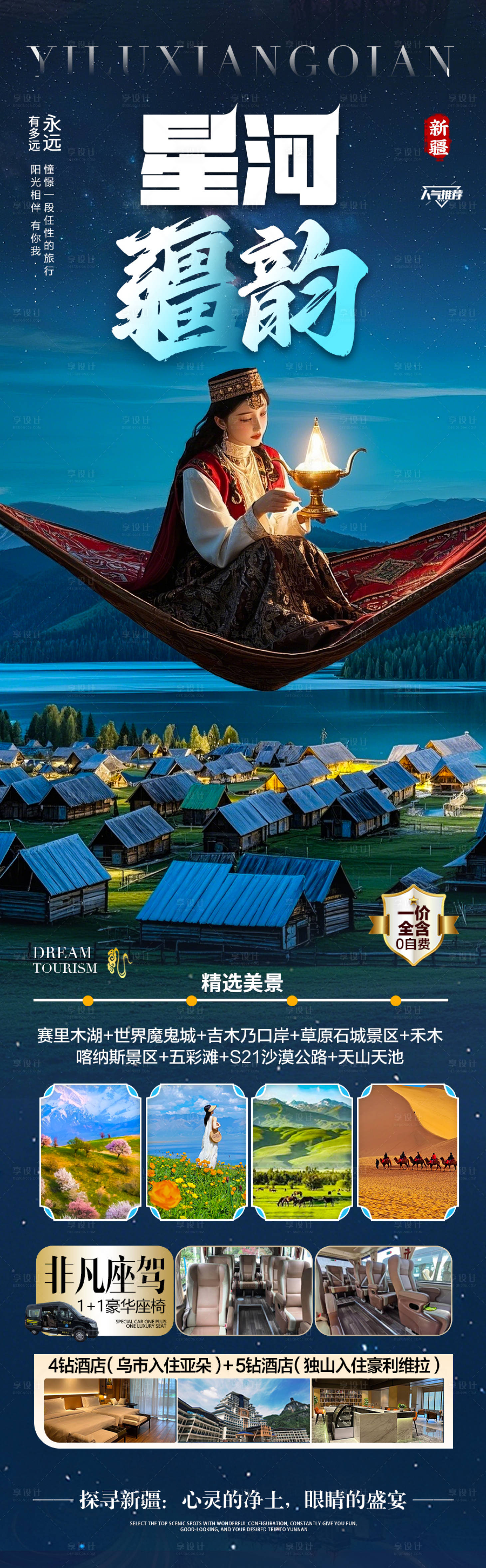 源文件下載【享設(shè)計】搜索編號：40380029864324773【新疆旅游海報】