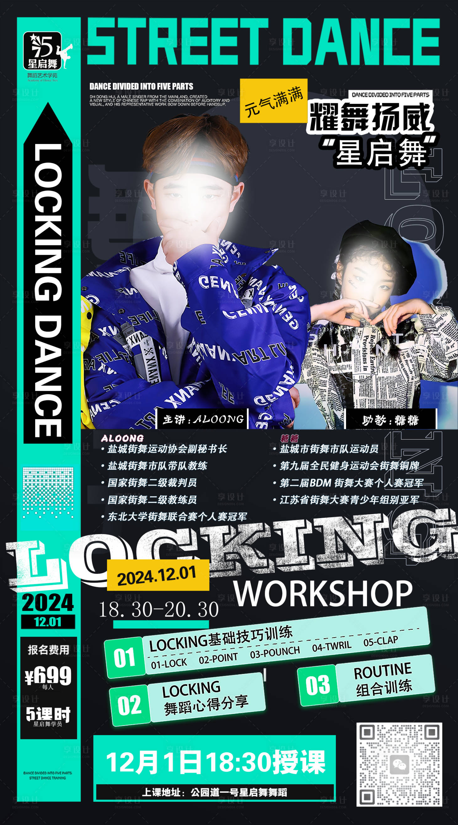 源文件下載【享設計】搜索編號：67600029318688016【街舞培訓招生海報】