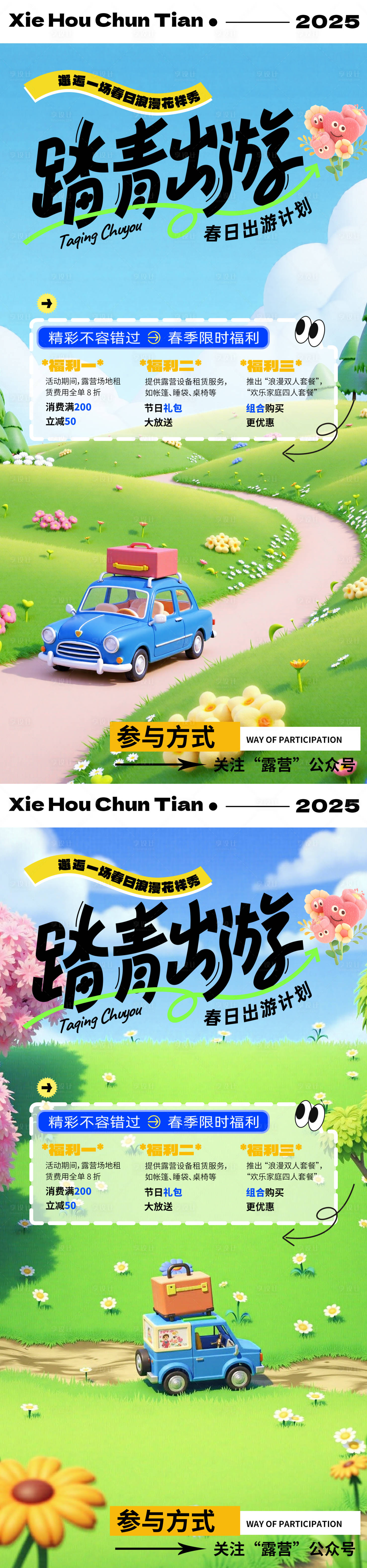 源文件下载【享设计】搜索编号：29590029764228896【春日趣游玩活动海报】