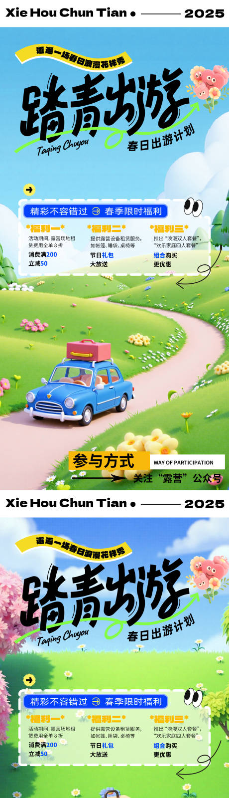 春日趣游玩活动海报