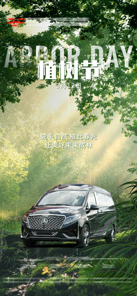 源文件下载【汽车植树节海报】编号：45590029478156724