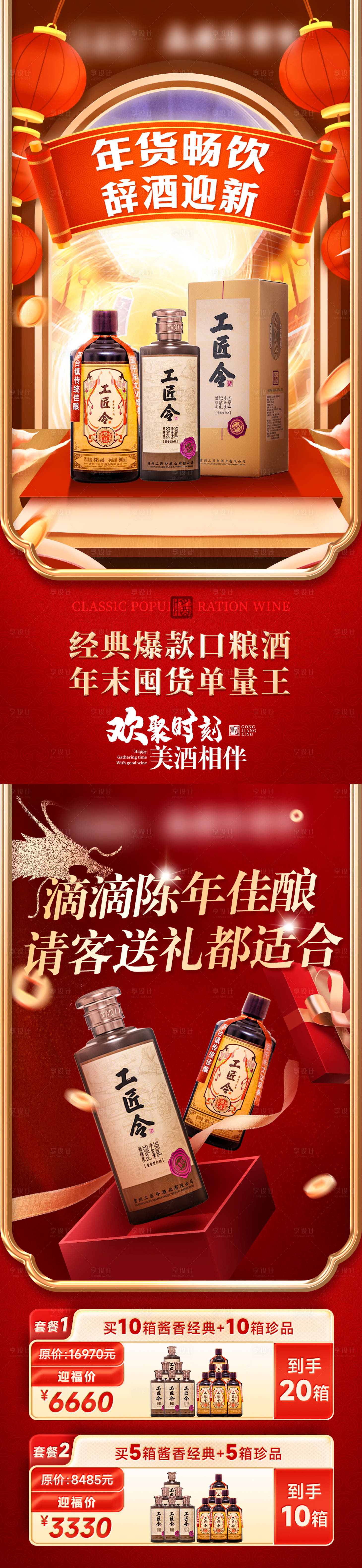 源文件下載【享設(shè)計(jì)】搜索編號(hào)：55580029401833435【白酒品牌活動(dòng)套餐海報(bào)】