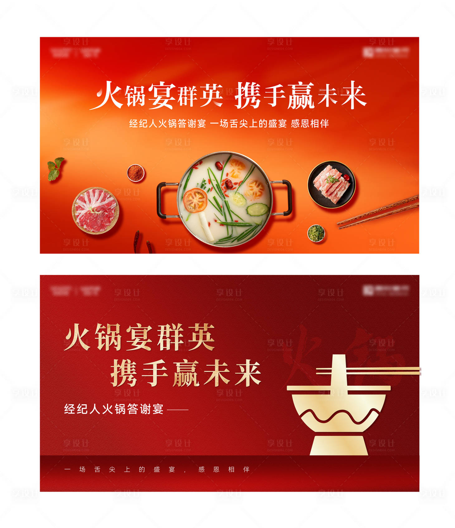 源文件下載【享設計】搜索編號：10520029762225323【地產經紀人火鍋答謝宴】