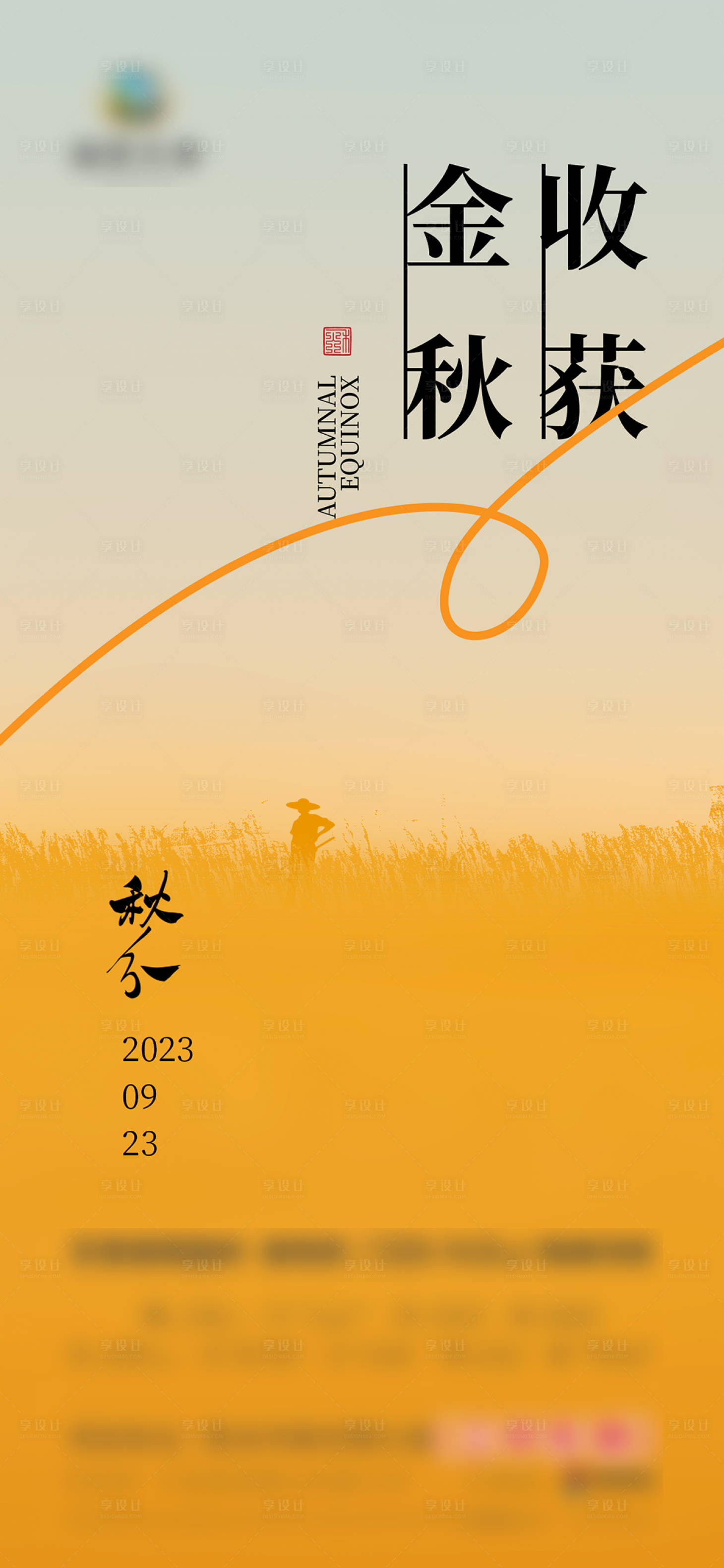 源文件下载【享设计】搜索编号：69210029490095843【秋分海报】