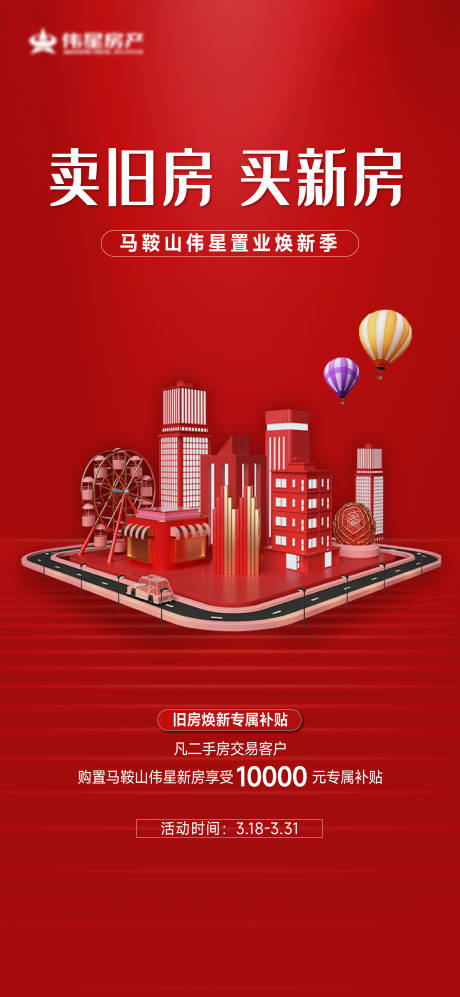 源文件下载【地产以旧换新活动海报】编号：61390029569292554