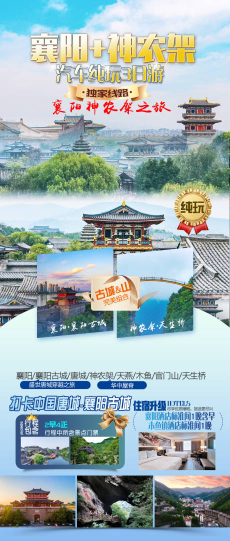 源文件下载【享设计】搜索编号：28060029199245952【襄阳神农架旅游海报】
