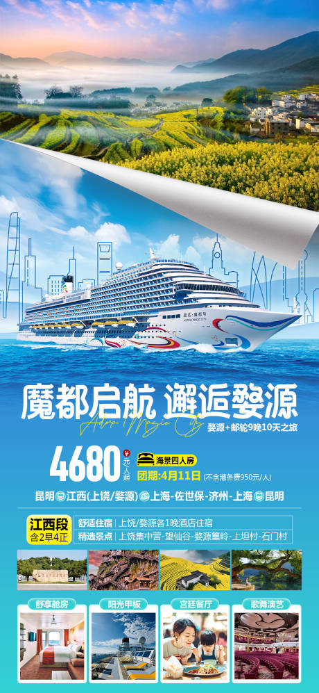 源文件下載【魔都號郵輪旅游海報】編號：97690029596989553