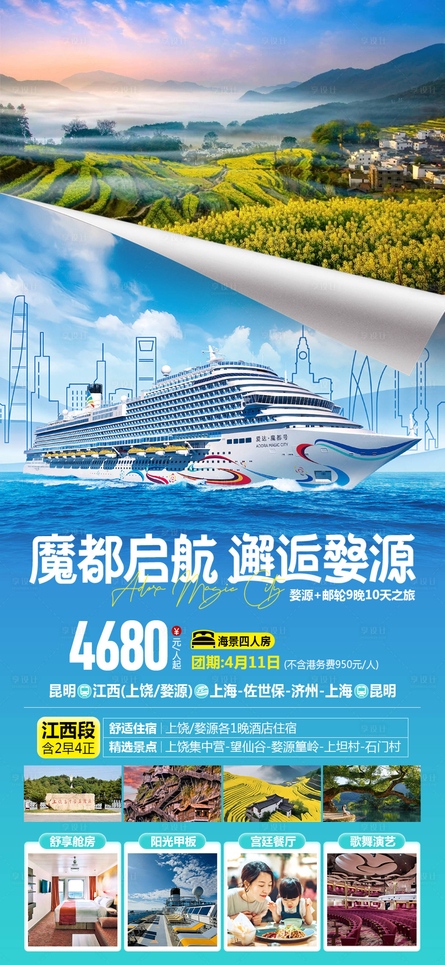 源文件下载【享设计】搜索编号：97690029596989553【魔都号邮轮旅游海报】