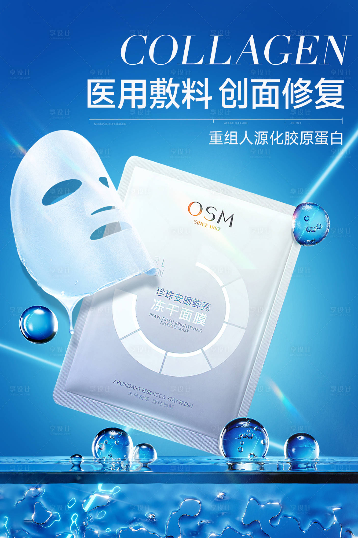 源文件下载【享设计】搜索编号：22340029712987765【医美面膜宣传海报】