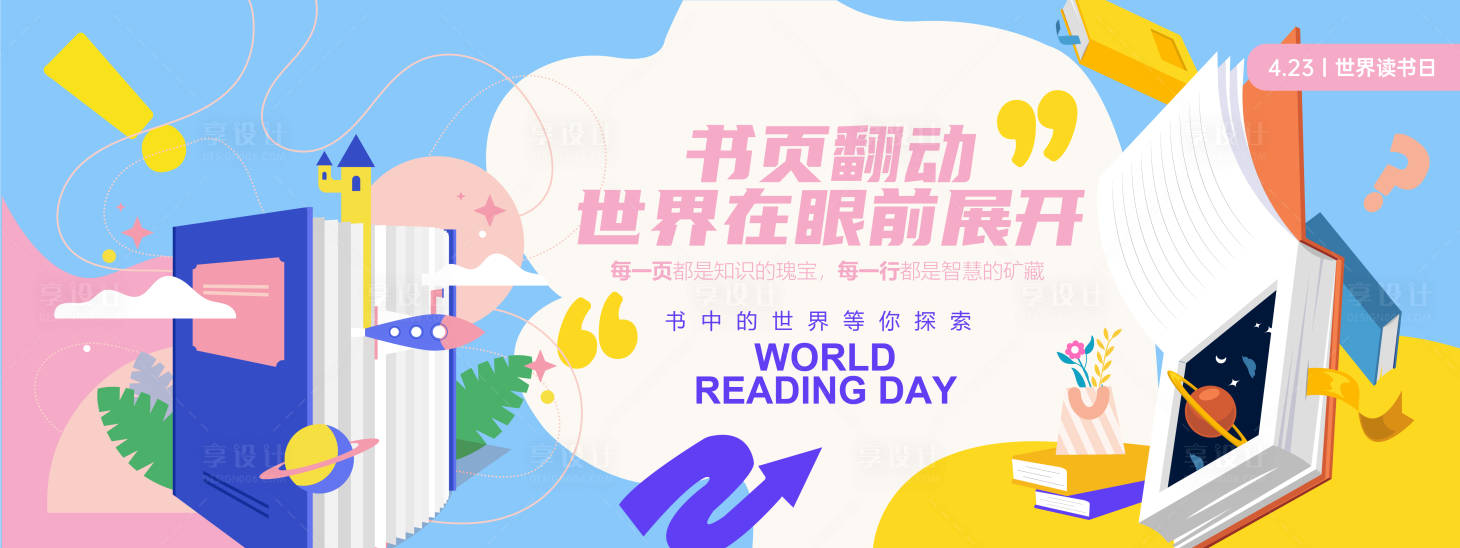 源文件下載【享設計】搜索編號：83150029641509354【書頁翻動世界讀書日背景板】