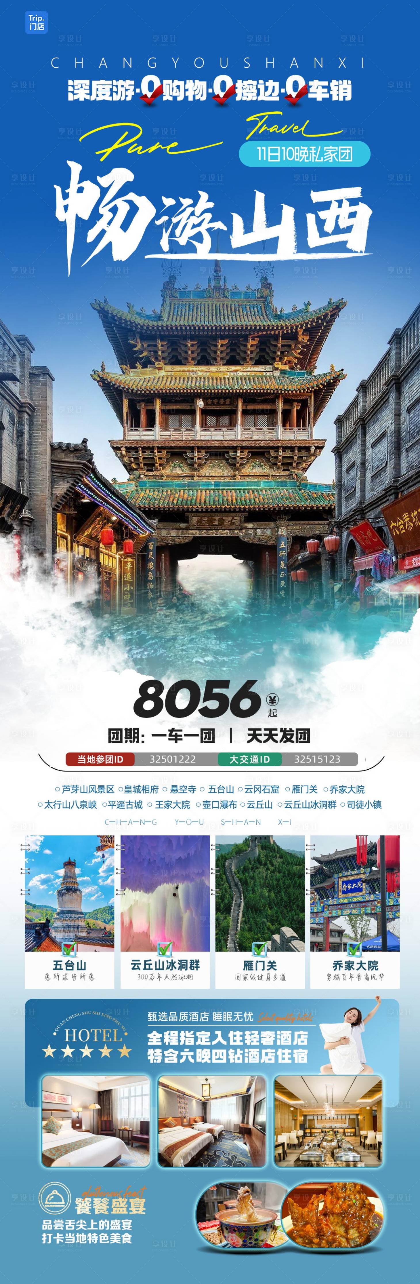 源文件下载【享设计】搜索编号：87050029322919113【山西旅游海报】