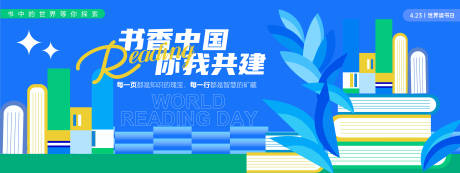 源文件下載【享設計】搜索編號：51430029737701810【書香中國讀書日背景板】