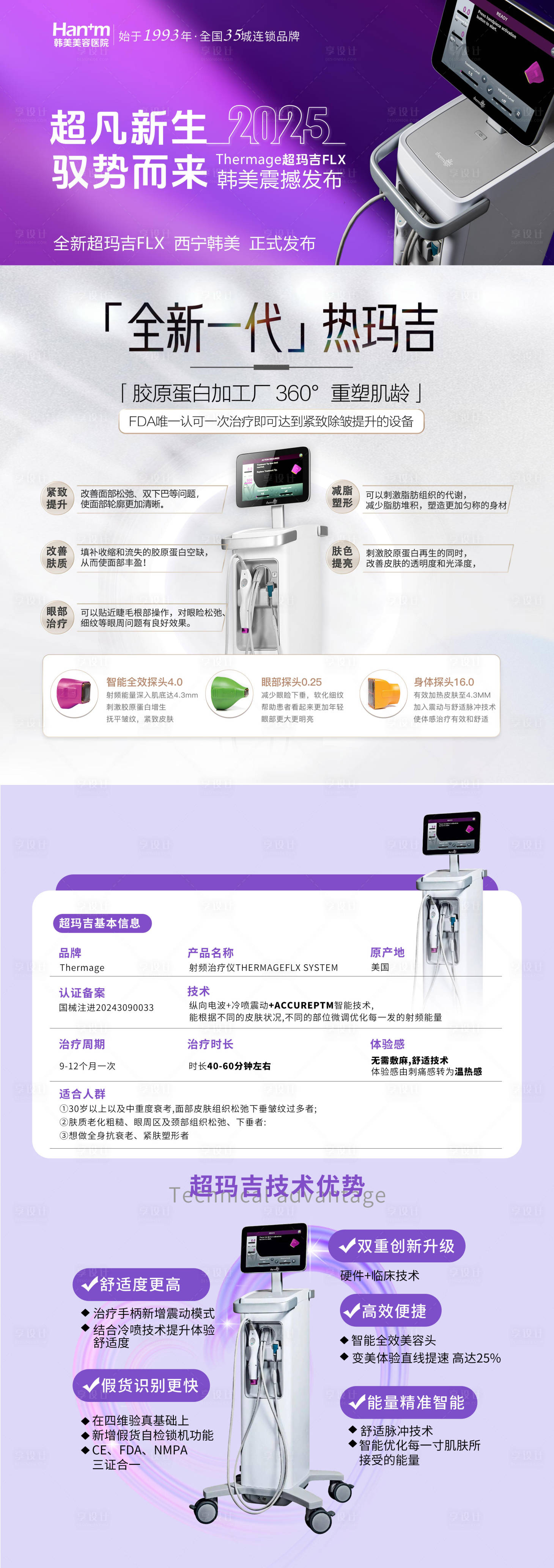 源文件下载【享设计】搜索编号：86640029811407464【超玛吉热玛吉海报医美仪器】