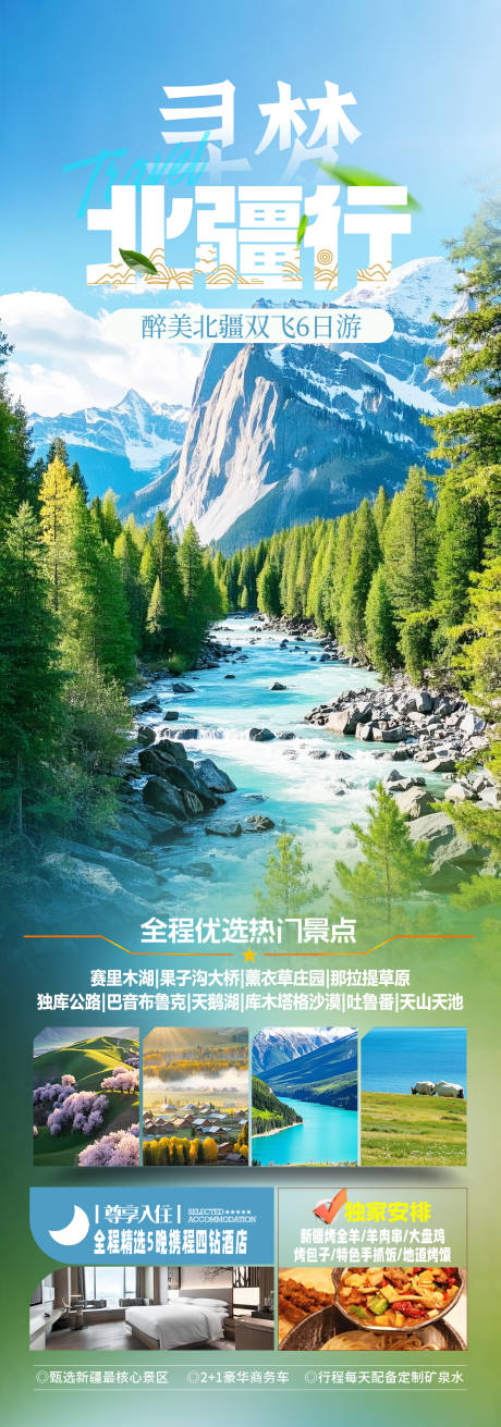 源文件下載【享設計】搜索編號：14660029662082846【新疆北疆旅游海報】