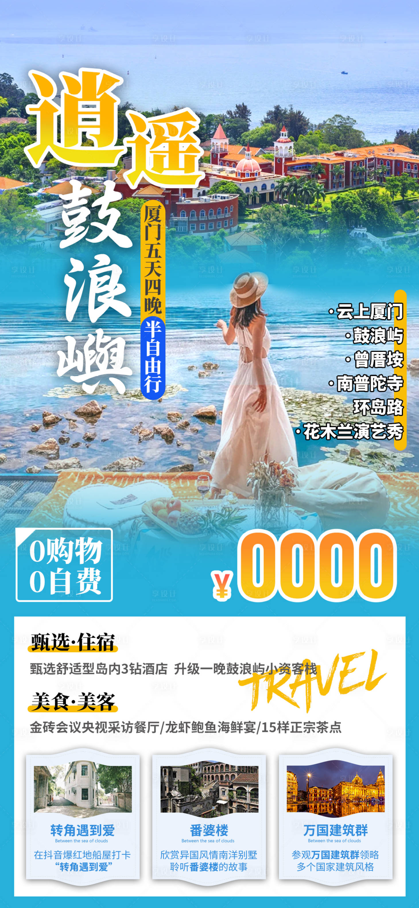 源文件下載【享設(shè)計】搜索編號：65340029175577034【住在鼓浪嶼】