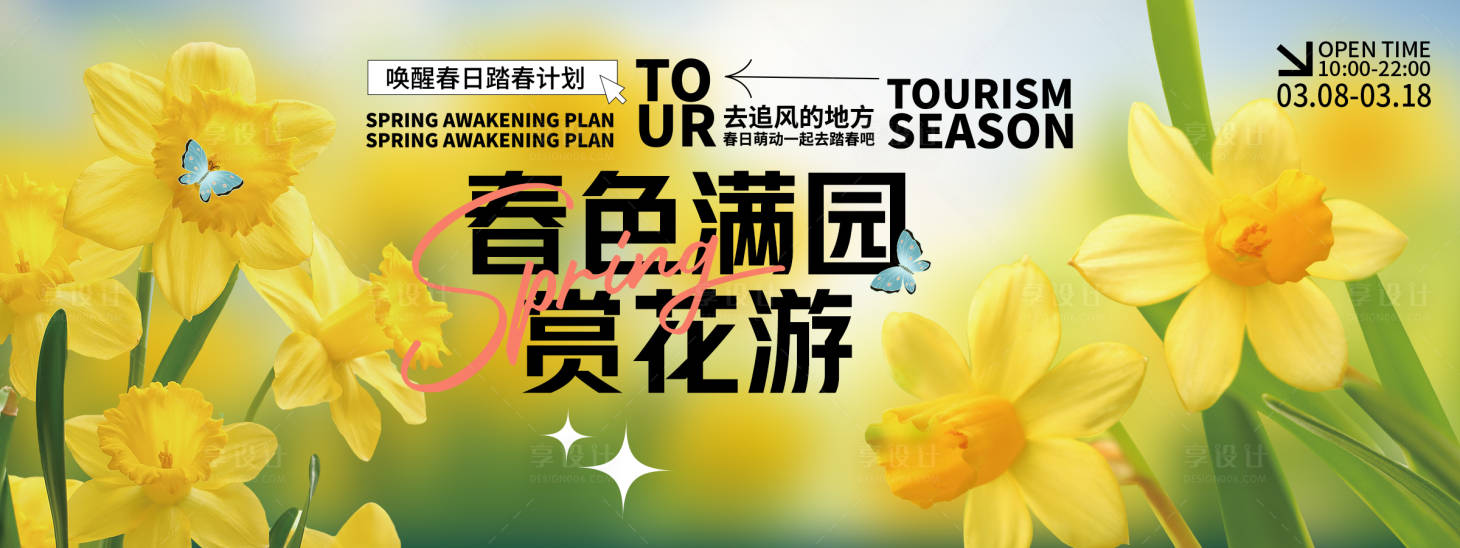 源文件下载【享设计】搜索编号：25950029147864358【春色满园赏花游背景板】