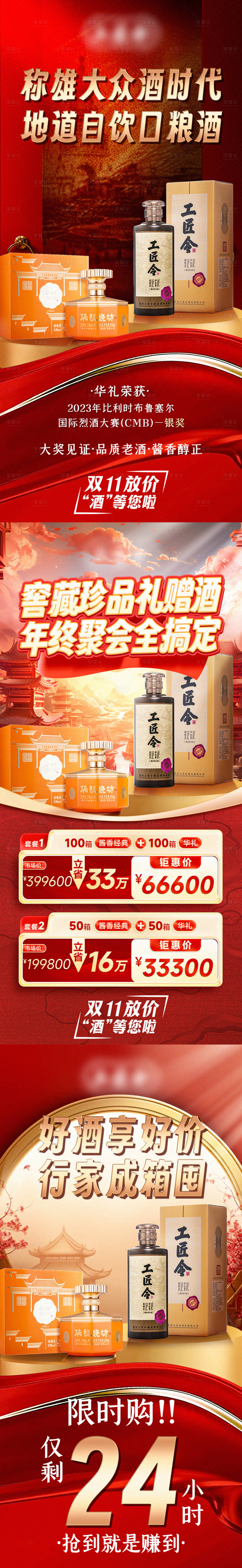 源文件下载【享设计】搜索编号：88870029412723943【双十一白酒私域场景营销海报】
