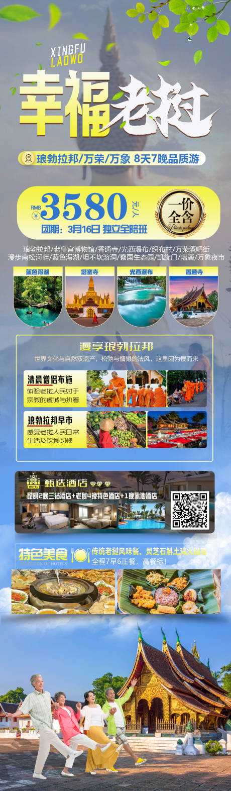 源文件下载【享设计】搜索编号：61490029837203029【幸福老挝旅游海报】